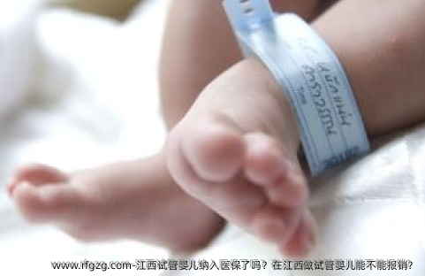 江西代孕纳入医保了吗？在江西做代孕能不能报销？