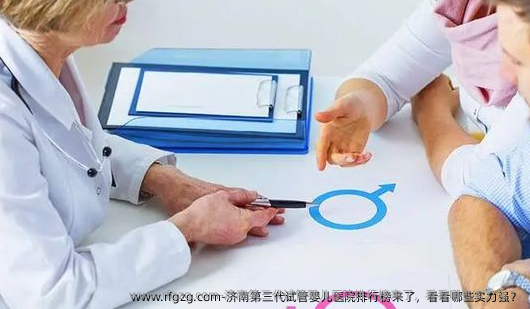 济南第三代代孕医院排行榜来了，看看哪些实力强？