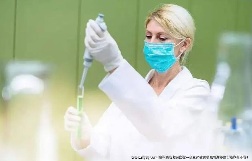 滨州找私立医院做一次三代代孕的总费用大概花多少钱？