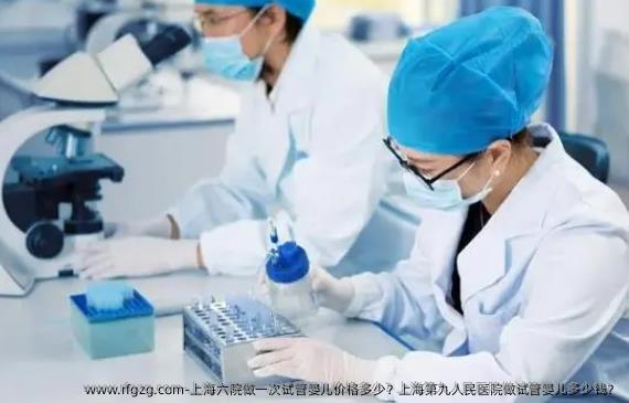 上海六院做一次代孕价格多少？上海第九人民医院做代孕多少钱？