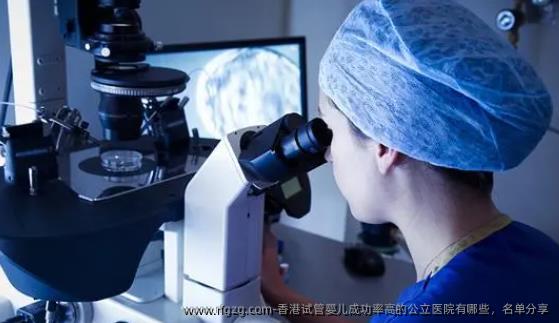 香港代孕成功率高的公立医院有哪些，名单分享