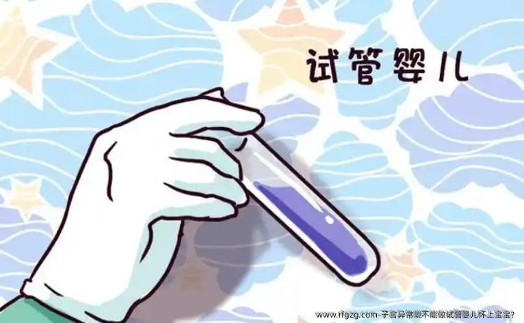 子宫异常能不能做代孕怀上宝宝？