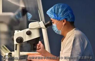 三胎做试管助孕的价格是多少 胚胎移植后要注意什么