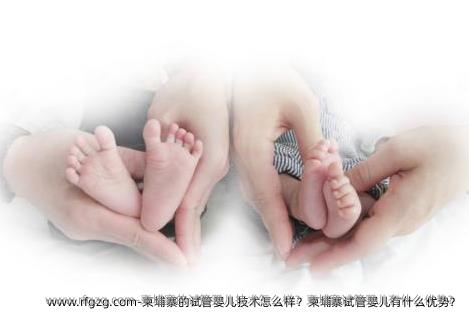柬埔寨的代孕技术怎么样？柬埔寨代孕有什么优势？