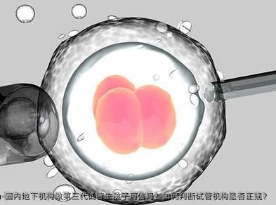 国内**机构做第三代试管生孩子可信吗？如何判断试管机构是否正规？