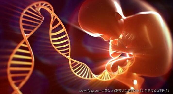 太原公立代孕生殖医院排名？附医院成功率详情！