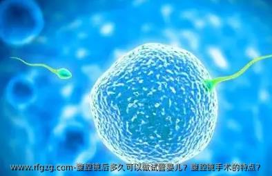腹腔镜后多久可以做代孕？腹腔镜手术的特点？ 