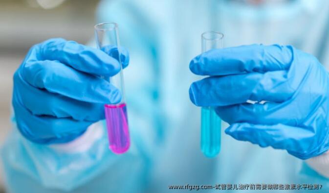 代孕治疗前需要做哪些激素水平检测？