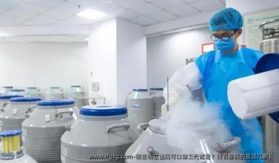 哪些私立医院可以做三代试管？排名靠前的是这几家！