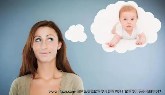 国家免费做代孕是真的吗？代孕医保能报销吗？