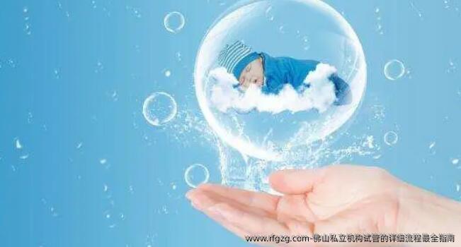 佛山私立机构试管的详细流程最全指南