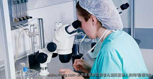 柬埔寨皇家代孕医院是骗人的吗?靠谱吗?